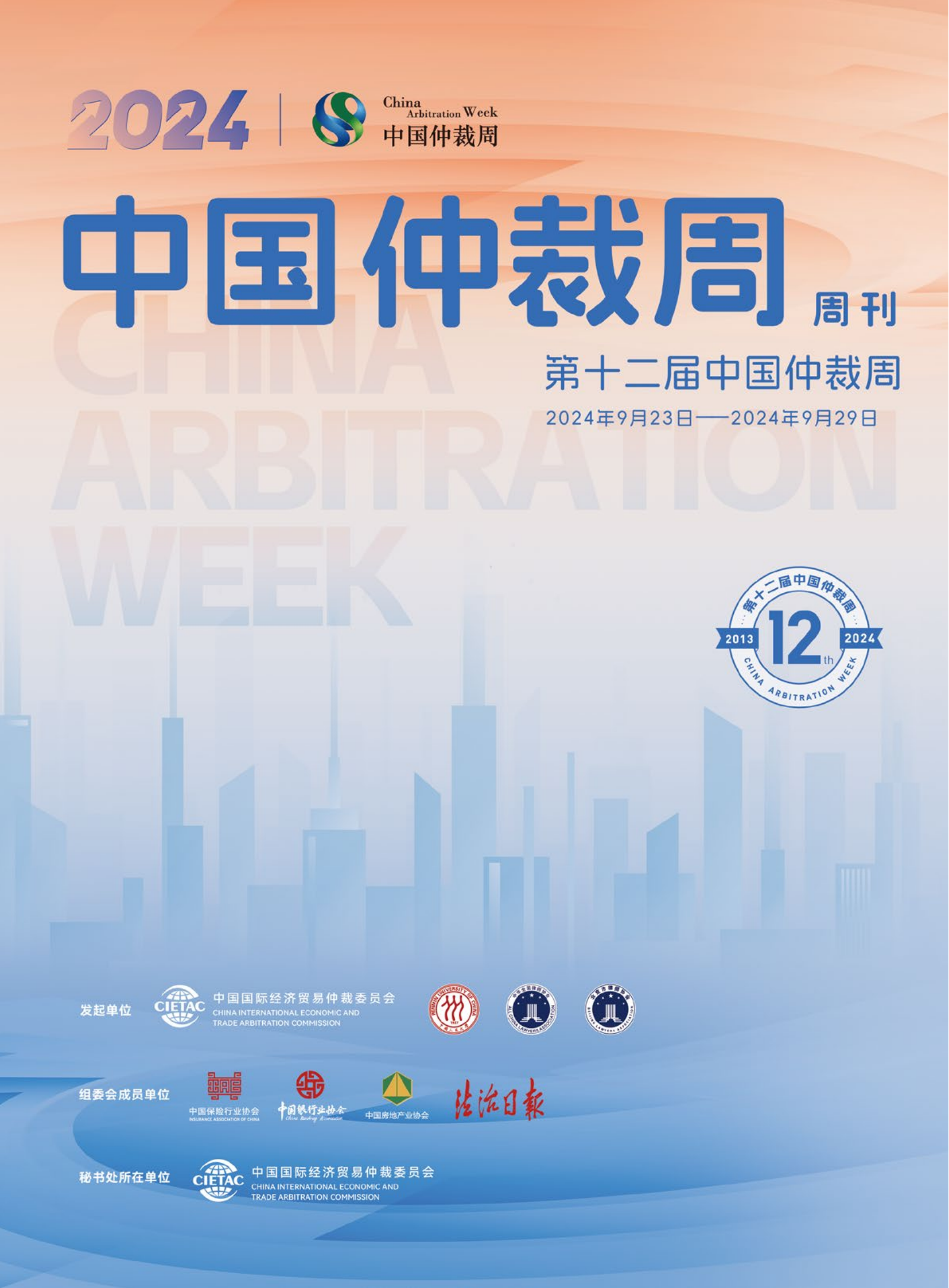 第十二届中国仲裁周周刊_00.png