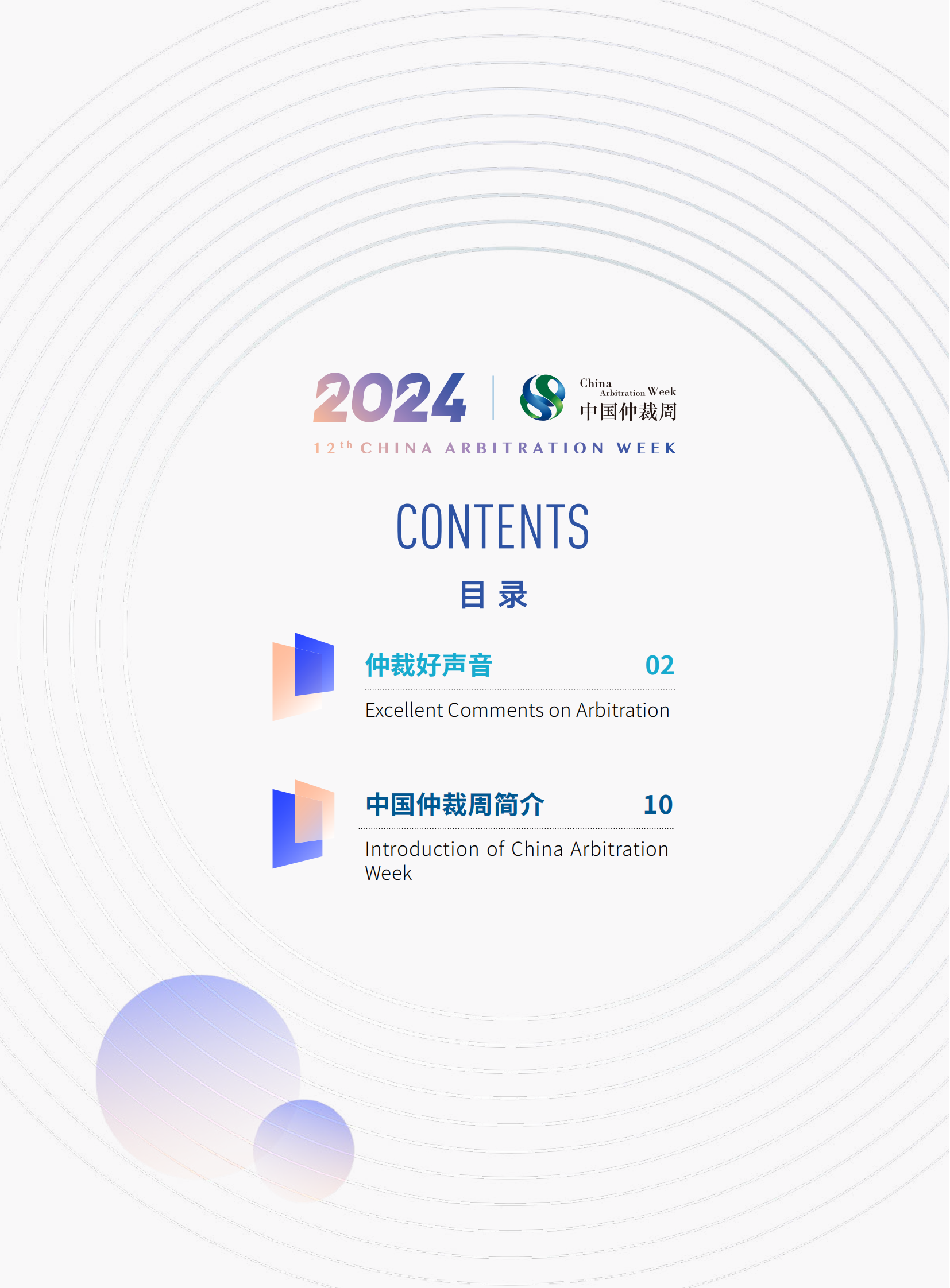 第十二届中国仲裁周周刊_01.png
