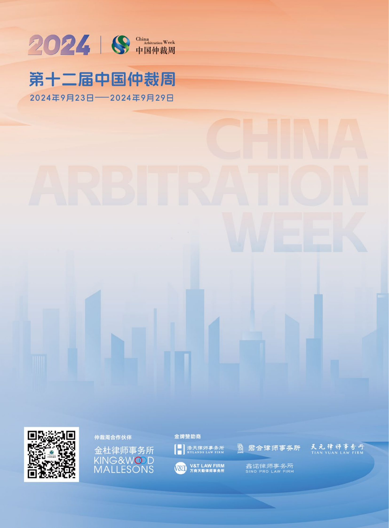 第十二届中国仲裁周周刊_69.png