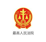 最高人民法院