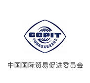 中国国际贸易促进委员会