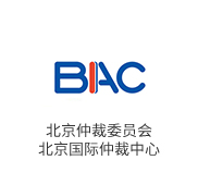 北京仲裁委员会