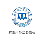 石家庄仲裁委员会