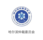 哈尔滨仲裁委员会