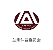 兰州仲裁委员会