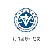 北海国际仲裁院