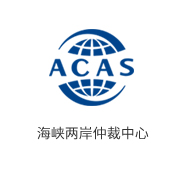 海峡两岸仲裁中心