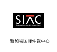 新加坡国际仲裁中心