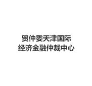 天津国际经济金融仲裁中心