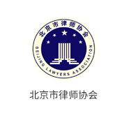 北京市律师协会