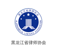黑龙江省律师协会
