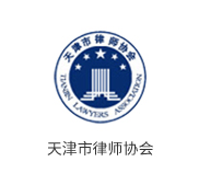 天津市律师协会