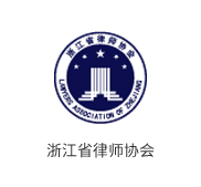 浙江省律师协会