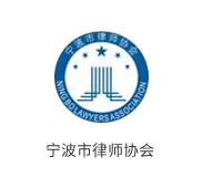 宁波市律师协会