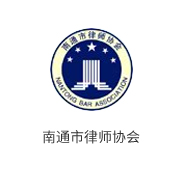 南通市律师协会