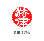 香港律师会