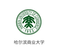 哈尔滨商业大学