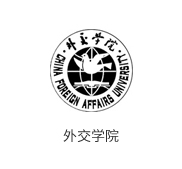 外交学院