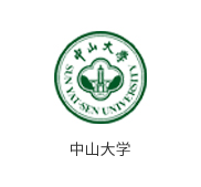 中山大学