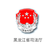 黑龙江司法厅