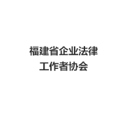 福建省企业法律工作者协会