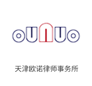 天津欧诺律师事务所