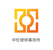中伦律师事务所