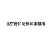 北京德和律师事务所