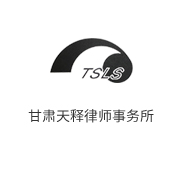 甘肃天释律师事务所