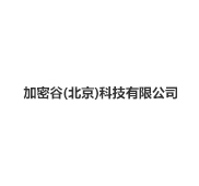 加密谷(北京)科技有限公司
