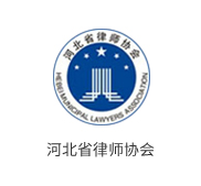 河北省律师协会